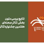 پذیرفتهشدگانِ «شهر»/ غزل اسکندرنژاد، عرفان ناظر و عباس جمالی انتخاب کردند