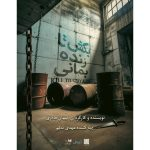 خانوادهای که خانهشان دیوار به دیوار کلانتری است/ «بکش تا زنده بمانی» در تماشاخانه دا