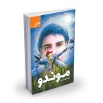 غرق شدن در جهان ساده و خیال‌انگیز «موندو»