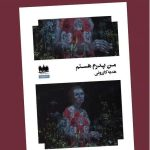 زنانی که در جامعه مردسالار تحقیر و سرکوب میشوند/ کتاب «من پدرم هستم» رونمایی میشود