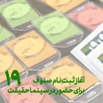 سینماگران، اعضای صنوف و نمایندگان رسانهها ثبت نام کنند/ تازهترین خبر از جشنواره سینماحقیقت