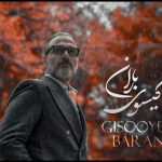 عاشقانه جدید علیرضا قربانی + صوت