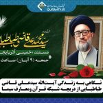 پخش مستند «خمینی آذربایجان» از تلویزیون