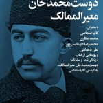مردی که در تاریخ معاصر از جایگاهی ویژه برخوردار است/ «شب دوست‌محمدخان معیرالممالک» در خانه هنرمندان ایران