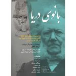 «بانوی دریا» با «جان پنهان» همراه شد؛ اجرای چهارمین بخش رپرتوار ایبسن