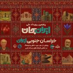 «شبکه‌های تلویزیونی سیما» پای کار «ایرانِ جان» همراه با «خراسانِ جنوبی ایران»
