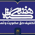 تخفیف ۵۰ درصدی حق عضویت در کتابخانه ملی ایران اعمال می‌شود