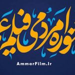 آغاز به کار بخش بین‌الملل شانزدهمین جشنواره مردمی فیلم عمار با شعار «آمریکا؛ میدان‌دار جنایت»