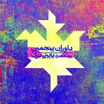 داوران پاییز برگ معرفی شدند