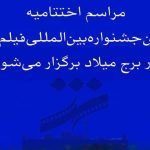 اختتامیه نهمین جشنواره فیلم شهر در برج میلاد برگزار می‌شود