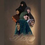 قصه‌هایی از زبان مادرانِ فرزند از دست داده/ «رخ مادر» به فصل سوم رسید