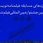 نامزدهای بخش فیلمنامه نهمین جشنواره فیلم شهر اعلام شدند + اسامی