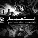 روایت ناگفته‌های تاریخ در مستند ‹استعمار، داستان یک تاریخ›»