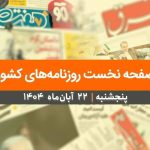 صفحه نخست روزنامه‌های کشور – پنجشنبه ۲۲ آبان ۱۴۰۴