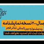 ۲۰۰ نسخه نمایشنامه به جشنواره بین‌المللی تئاتر فجر ارسال شد