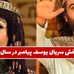 روزنامه همشهری: تلویزیون برای شصتمین بار سریال یوسف پیامبر،  مختارنامه، پایتخت و آوای باران را پخش می کند / مصاحبه ها هم با آدمهای تکراری است