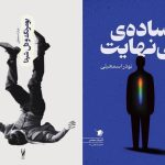 مجموعه داستان‌های ساده بی‌نهایت» و «بومرنگ و دل شیدا» منتشر شد