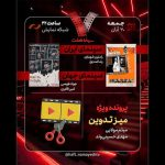 رسیدن فیلمی محصول ۱۳۹۷ «با حضور هدیه تهرانی» به تلویزیون/ «سینما شهر قصه» در «هفت» نقد می‌شود