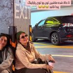 ماشین الناز شاکردوست در پارکینگ گم شد!+عکس