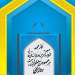 آقایان امام جمعه! ملت بهتر از عصر پیامبر را متهم به ارتکاب گناه نکنید