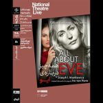 ورود یک هوادار به زندگی بازیگر معروف/ اکران و تحلیل «همه‌چیز درباره ایو» در خانه هنرمندان