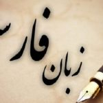 زبان فارسی در محاصره «ویبِر» و «چیل» 