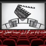 سینما‌ها در ایام فاطمیه (۲ و ۳ آذر ۱۴۰۴) تعطیل می‌شوند