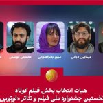 ترکیب داوران فیلم کوتاه جشنواره «لوتوس» نهایی شد