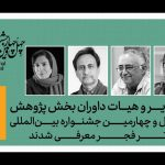 محمدحسین ناصربخت، بهرام جلالی‌پور و میترا علوی‌طلب حکم گرفتند/ داوران بخش پژوهش جشنواره تئاتر فجر