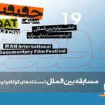 معرفی مستند‌های نیمه بلند و کوتاه بین‌الملل سینماحقیقت ۱۹