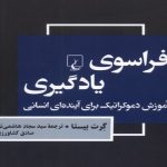 انتشار کتاب  «فراسوی یادگیری؛ آموزش دموکراتیک برای آینده انسان» |  نگاهی فردگرایانه به آموزش