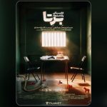 یه روزی همه‌مون با هم بی‌حساب می‌شیم/ شهرام حقیقت‌دوست، مهدی حسینی‌نیا و مهراوه شریفی‌نیا هم‌بازی شدند