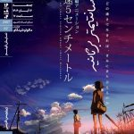  «۵ سانتیمتر بر ثانیه»‏ در خانه هنرمندان ایران