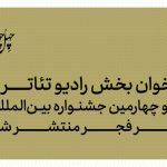 تازه‌ترین خبر از جشنواره تئاتر فجر/ جهانی که در آن تصویر بر صدا سایه افکنده است