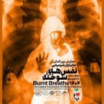 نخستین همایش بین‌المللی نفس‌های سوخته برگزار می‌شود