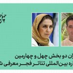 مریم کاظمی و امین رهبر حکم گرفتند