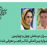 معرفی مدیران ۲ بخش جشنواره تئاتر فجر