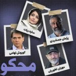 کارگردان «محکوم»: ساخت سریال دادگاهی سخت و پرجزئیات است