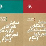 برگزیده‌ها و تقدیرشده‌ها را یک‌جا ببینید/ انتشار نمایشنامه‌های جشنواره تئاتر فجر