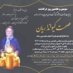 علیرضا افتخاری به سوگ نشست