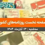 صفحه نخست روزنامه‌های کشور – سه‌شنبه ۱۳ آبان ۱۴۰۴