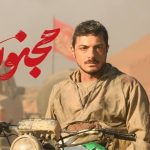 سینمایش «مجنون» از امروز (۱۵ آبان ۱۴۰۴) آغاز می‌شود