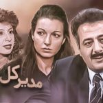 «مدیر کل» را بازسازی شده تماشا کنید