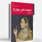 «شاهزاده‌خانم جهان‌آرا» به کتابفروشی‌ها می‌آید
