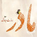 پیام تبریک روز مادر 1404؛ جملات احساسی و زیبا به مادر