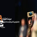 افتتاحیه «سینماحقیقت ۱۹» با رنگ‌وبوی روز مادر