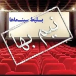 بانوان مشهدی روز مادر (۲۰ آذر ۱۴۰۴) با بلیت نیم‌بها به سینما می‌روند