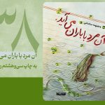 رمان «آن مرد با باران می‌آید» به چاپ سی‌وهشتم رسید | رمانی که مورد توجه رهبر معظم انقلاب قرار گرفت