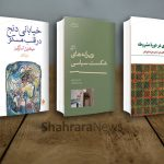 مروری بر تازه‌های نشر کتاب | پلی که شعر مشروطه را به خیابانی در مسکو می‌رساند