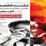 نشست «آلفرد یعقوب‌زاده»، عکاس بین‌المللی، در تهران